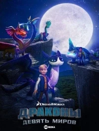 Драконы: Девять миров/Dragons: The Nine Realms 8 сезон