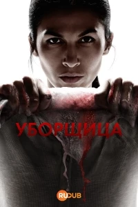 Уборщица (США)/The Cleaning Lady 4 сезон