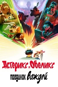 Астерикс и Обеликс: Поединок вождей/Astérix & Obélix : Le Combat des Chefs