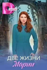 Две жизни Марии