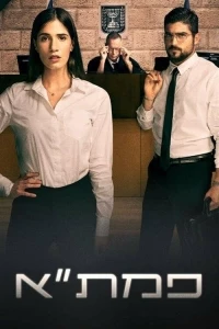 Окружная прокуратура Тель-Авива/PMTA 2 сезон