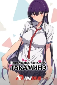 Пожалуйста, оденьтесь, Такаминэ/Haite Kudasai, Takamine-san