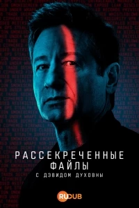 Рассекреченные файлы/Secrets Declassified with David Duchovny