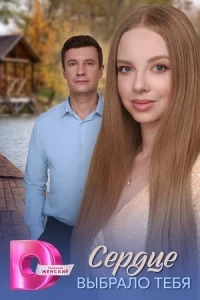 Сердце выбрало тебя