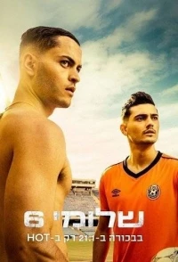 Шломи Шесть/Shlomi 6