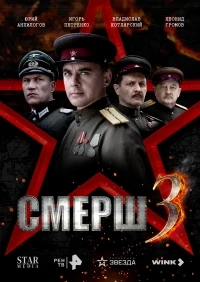 Смерш (2019) 3 сезон