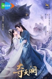 Захват Небесного Дворца/Duo Tian Que