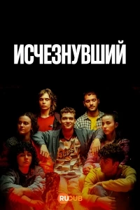 Исчезнувший/Desagertuta