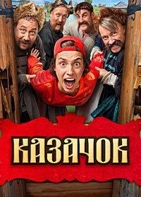 Казачок 2 сезон