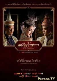 Блеск Аюттхаи/Sri Ayodhaya 2 сезон