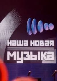 Наша новая музыка