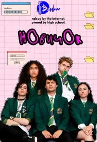 Новичок (2024)/N00B