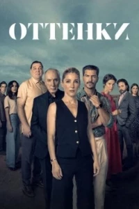 Оттенки/Matices