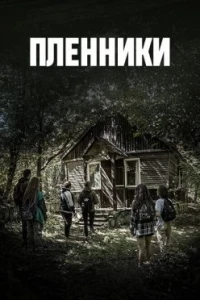 Пленники (Армения)/Geriner