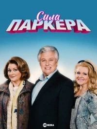 Сила Паркера/The Power of Parker 2 сезон