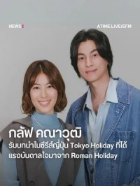 Токийские каникулы/Tokyo Holiday