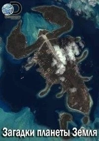 Загадки планеты Земля/What on Earth? 8 сезон