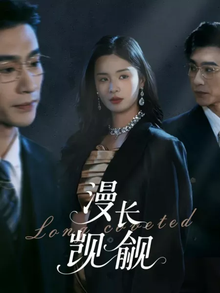 Долгое желание/Long Coveted