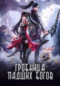 Гробница падших богов/Shen Mu 2 сезон