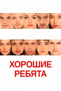 Хорошие ребята/Buenos Chicos