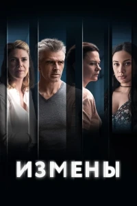 Измены (2022)/L'homme qui aimait trop