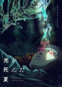 Лето, когда погас свет/Hikaru ga Shinda Natsu