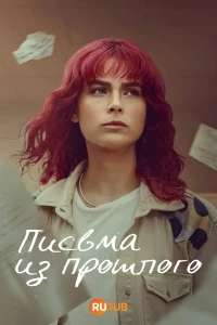 Письма из прошлого (2025)/Gelecege Mektuplar