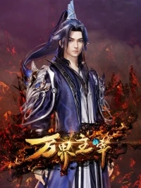 Повелитель всех миров/Wanjie Zhuzai