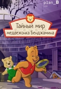 Тайный мир медвежонка Бенджамина/The Secret World of Benjamin Bear 4 сезон