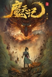 Дневник демона/Mo Tian Ji