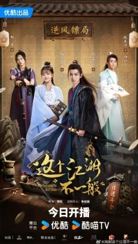 Этот непростой мир/Zhe Ge Jiang Hu Bu Yi Ban