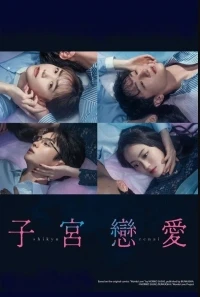 Отчаянно нуждаюсь в любви/Shikyu Renai