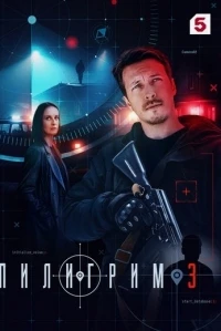 Пилигрим (2023) 3 сезон