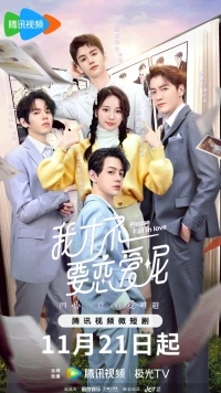 Пожалуйста, влюбитесь/Wo Cai Bu Yao Tan Li Ai Ne