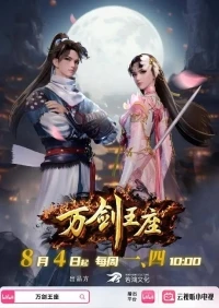 Трон десяти тысяч мечей/Throne of the Sword Master