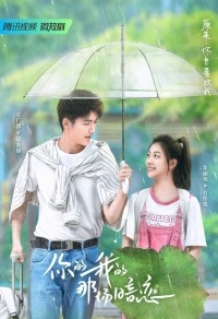 Твоя тайная любовь/Ni Shi Wo De Na Chang An Lian