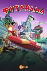 Футурама/Futurama 9 сезон
