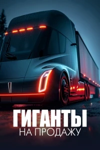 Гиганты на продажу/Selling Big 1 сезон