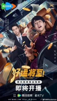 Грядущая удача/Fortune Awaits