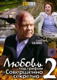 Любовь под грифом «Совершенно секретно» 2 сезон