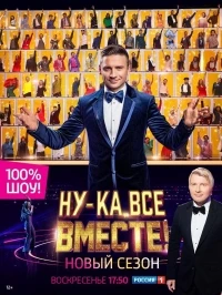 Ну-ка все вместе 7 сезон