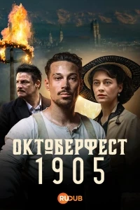 Октоберфест Пиво и кровь/Oktoberfest Beer & Blood 2 сезон