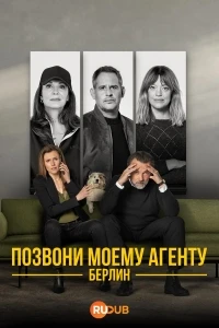 Позвони моему агенту. Берлин/Call My Agent! - Berlin
