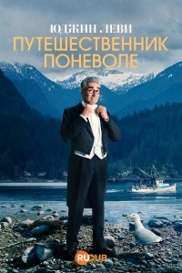 Путешественник поневоле/The Reluctant Traveler 3 сезон
