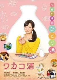 Сакэ Вакако/Wakako Zake 3 сезон