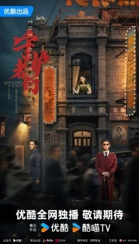 Стражи (2025)/Shou Hu Zhe Men