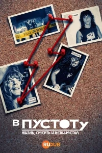 В пустоту Жизнь, Смерть и Хеви-метал/Into The Void Life, Death & Heavy Metal