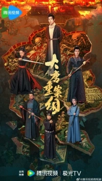 Ведомство по расследованию тяжких преступлений династии Тан/The Crime Unit of Tang Dynasty