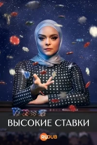 Высокие ставки (2025)/High Stakes