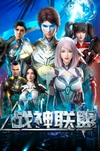 Альянс бога войны/Zhanshen Lianmeng